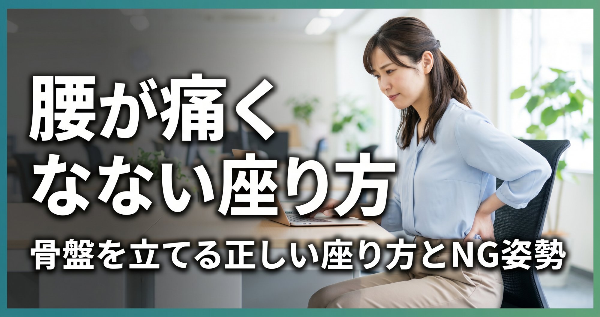 腰が痛くならない座り方｜デスクワークで骨盤を立てる正しい座り方とNG姿勢