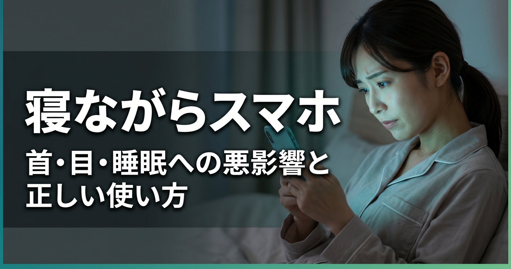 寝ながらスマホの悪影響とは？首・目・睡眠への負担と正しい使い方｜こころ整体院グループ