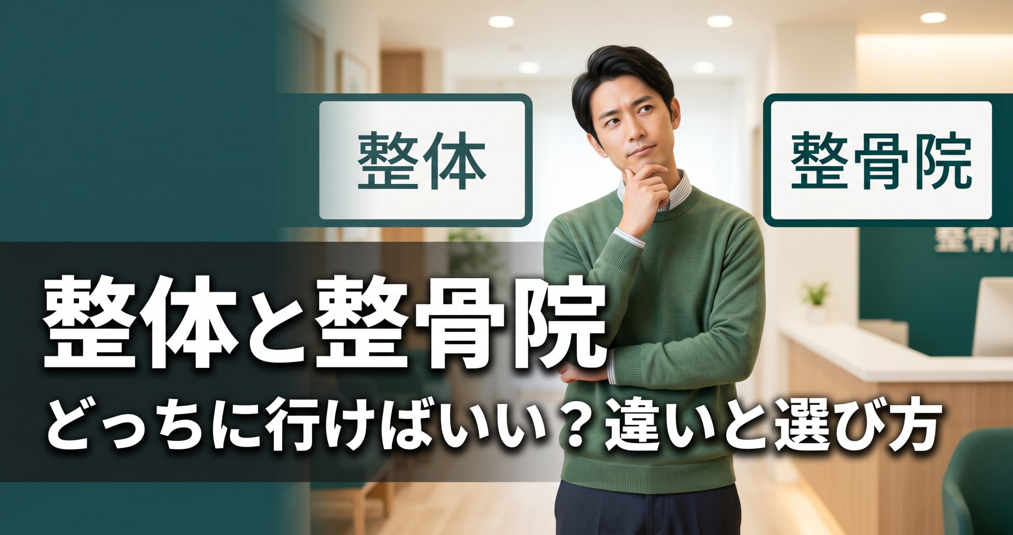 整体と整骨院の違いとは？資格・保険・選び方を比較｜こころ整体院グループ
