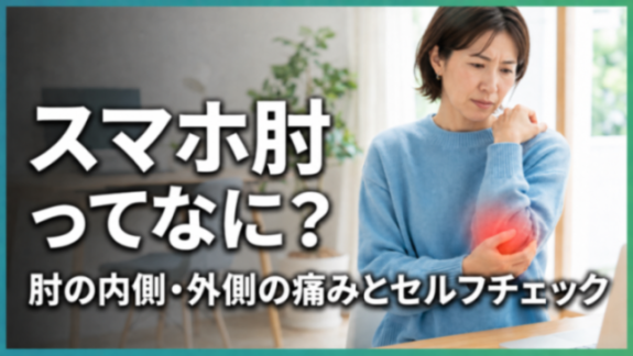 スマホ肘とは？内側・外側の痛みの原因とセルフチェック・対処法