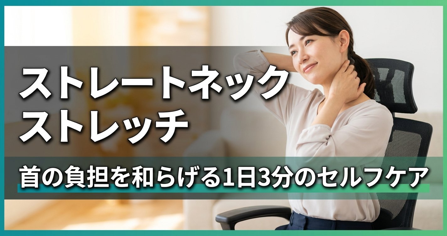 ストレートネック ストレッチ｜首の負担を和らげる1日3分のセルフケア