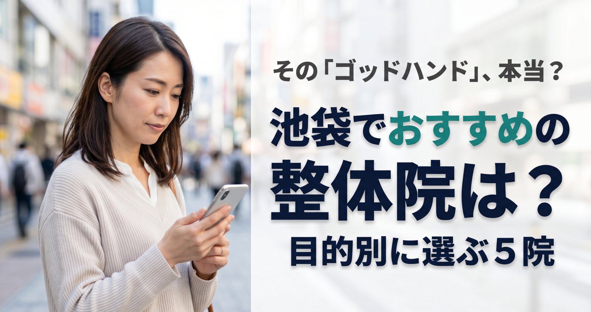 池袋でゴッドハンドと言われる整体・整骨院は？目的別おすすめ5院【2026年版】