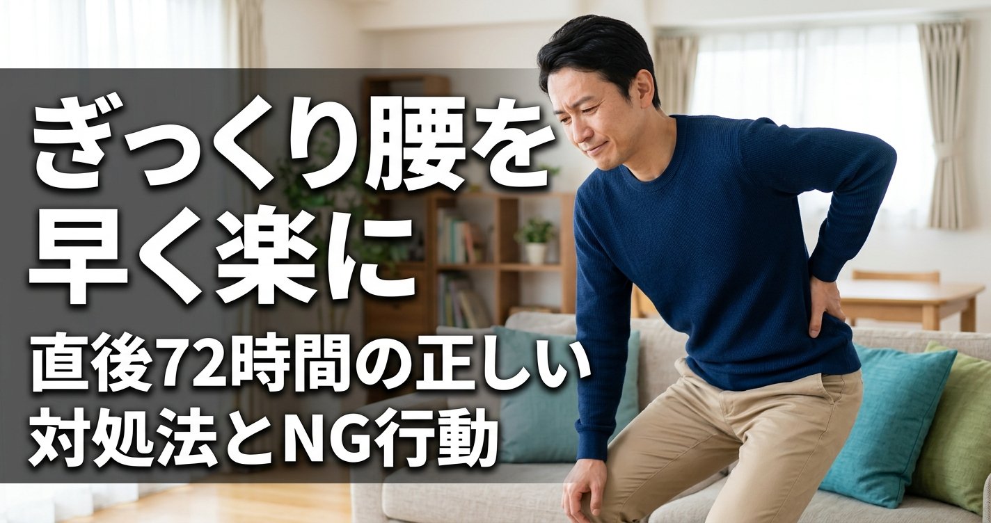 ぎっくり腰を早く楽にする｜直後72時間の対処法とNG行動