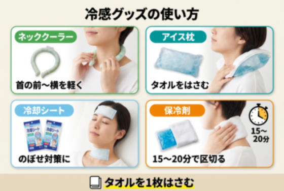 冷感グッズの使い方