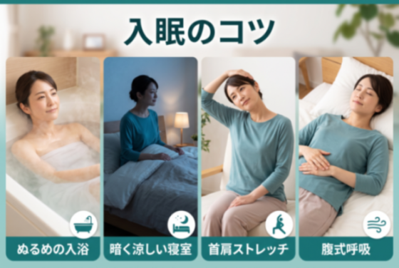 入眠のコツ