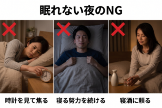 眠れない夜のNG