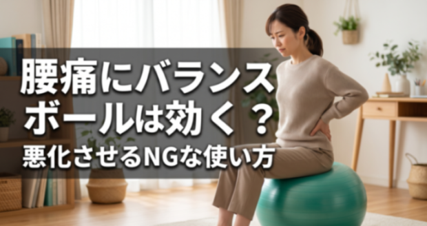 腰痛にバランスボールは効く？悪化させるNGな使い方｜こころ整体院グループ