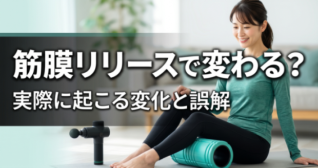 筋膜リリースで痩せるは本当？実際に起こる変化と誤解｜こころ整体院グループ