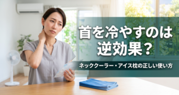 首を冷やすのは逆効果？ネッククーラー・アイス枕の正しい使い方｜こころ整体院グループ