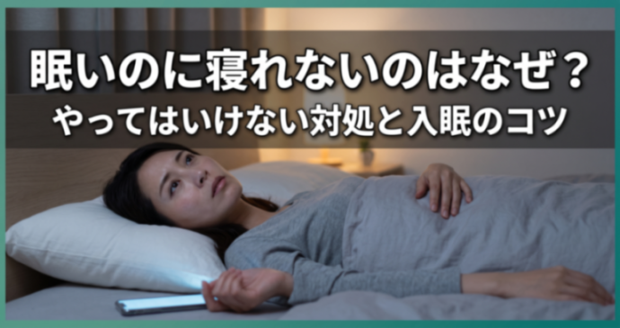 眠いのに寝れないのはなぜ？やってはいけない対処と入眠のコツ｜こころ整体院グループ