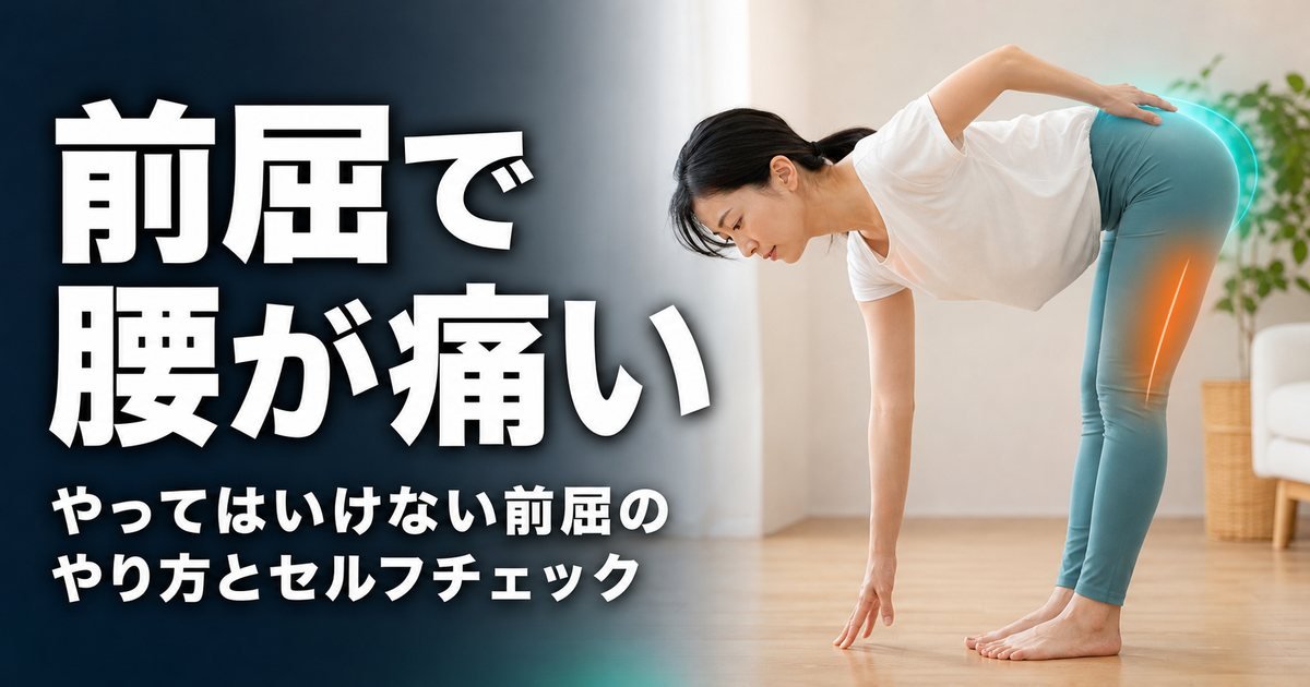 前屈できない・前屈で腰が痛い原因は?やってはいけない前屈のやり方とセルフチェック
