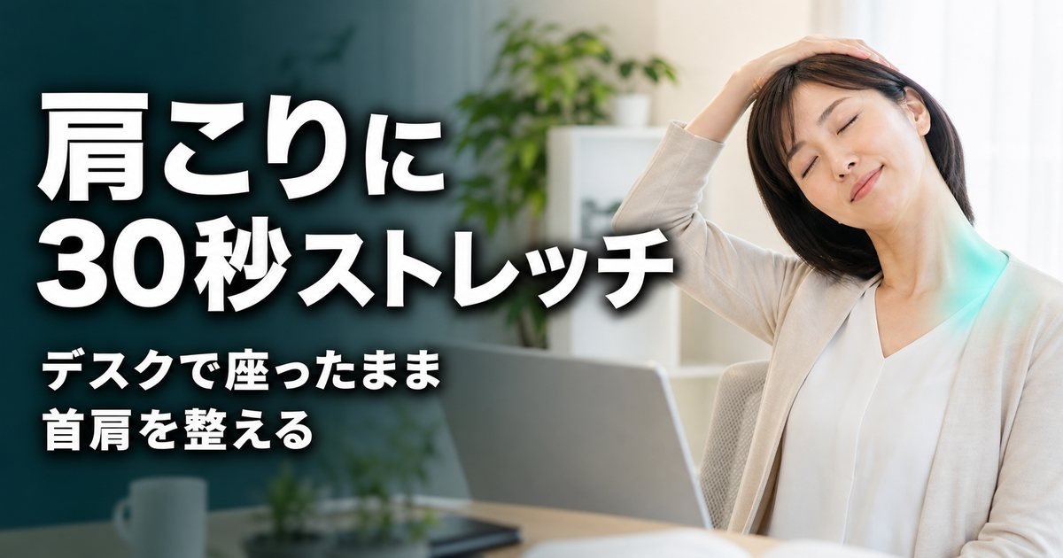 肩こりストレッチ｜デスクで座ったまま30秒、首肩を整える方法