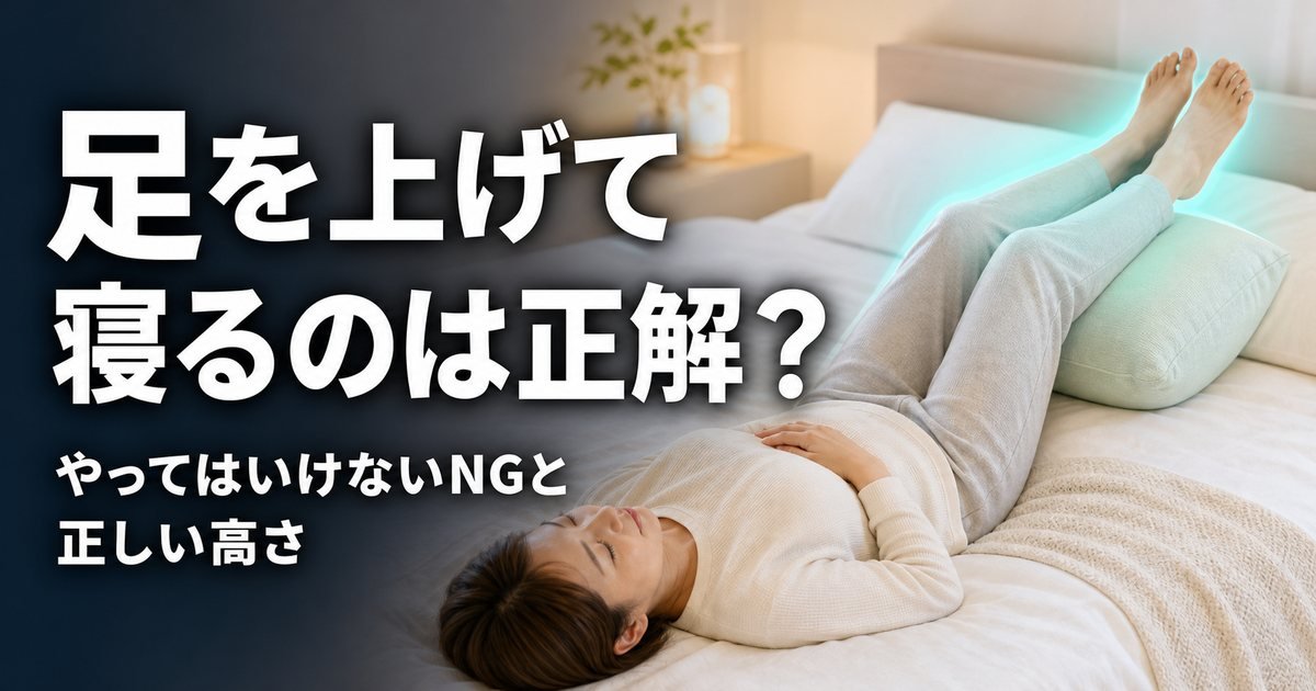 足を上げて寝るとどうなる?やってはいけない3つのNGと正しい高さ