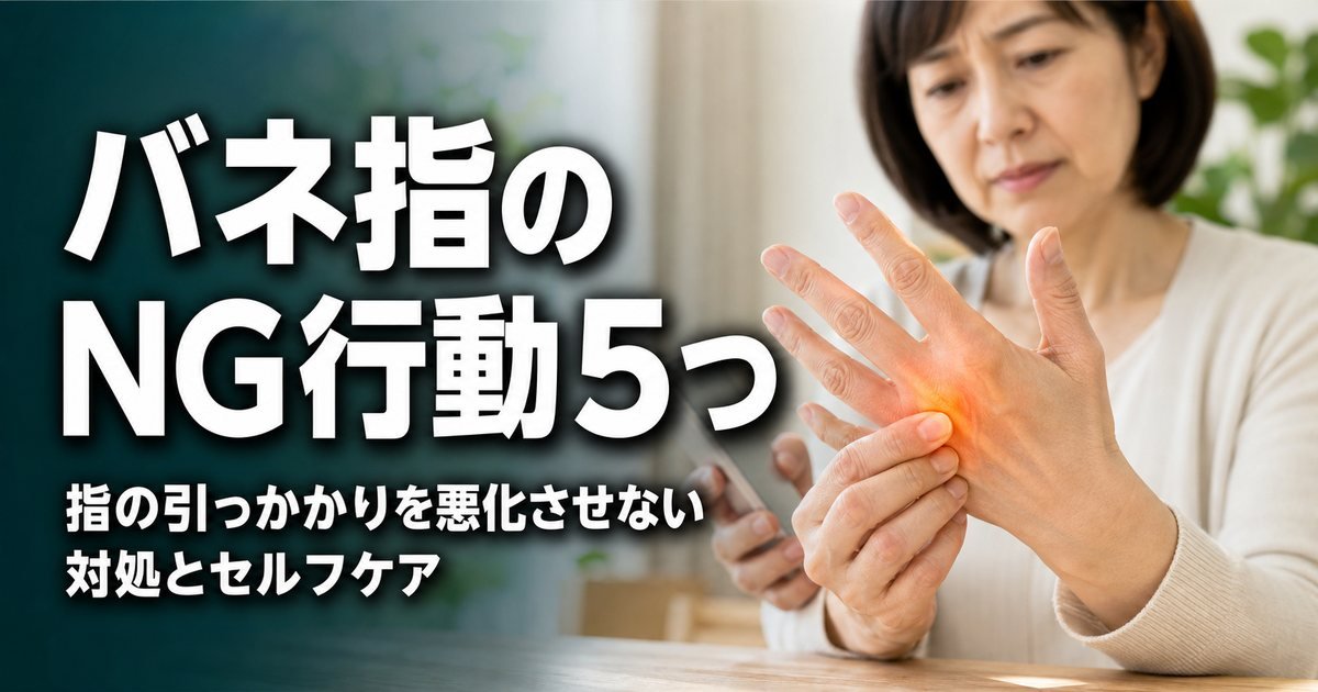 バネ指でやってはいけないこと5選|指の引っかかりを悪化させない対処法
