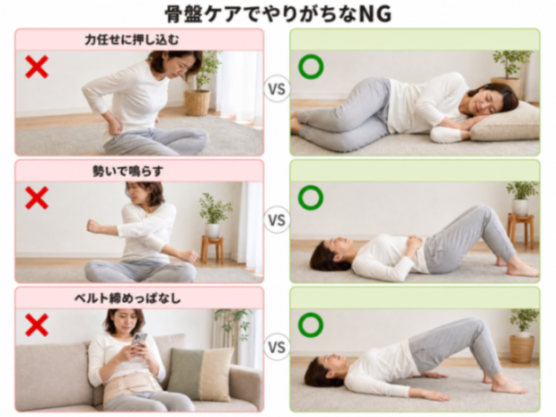 骨盤ケアのNGとOKの比較図