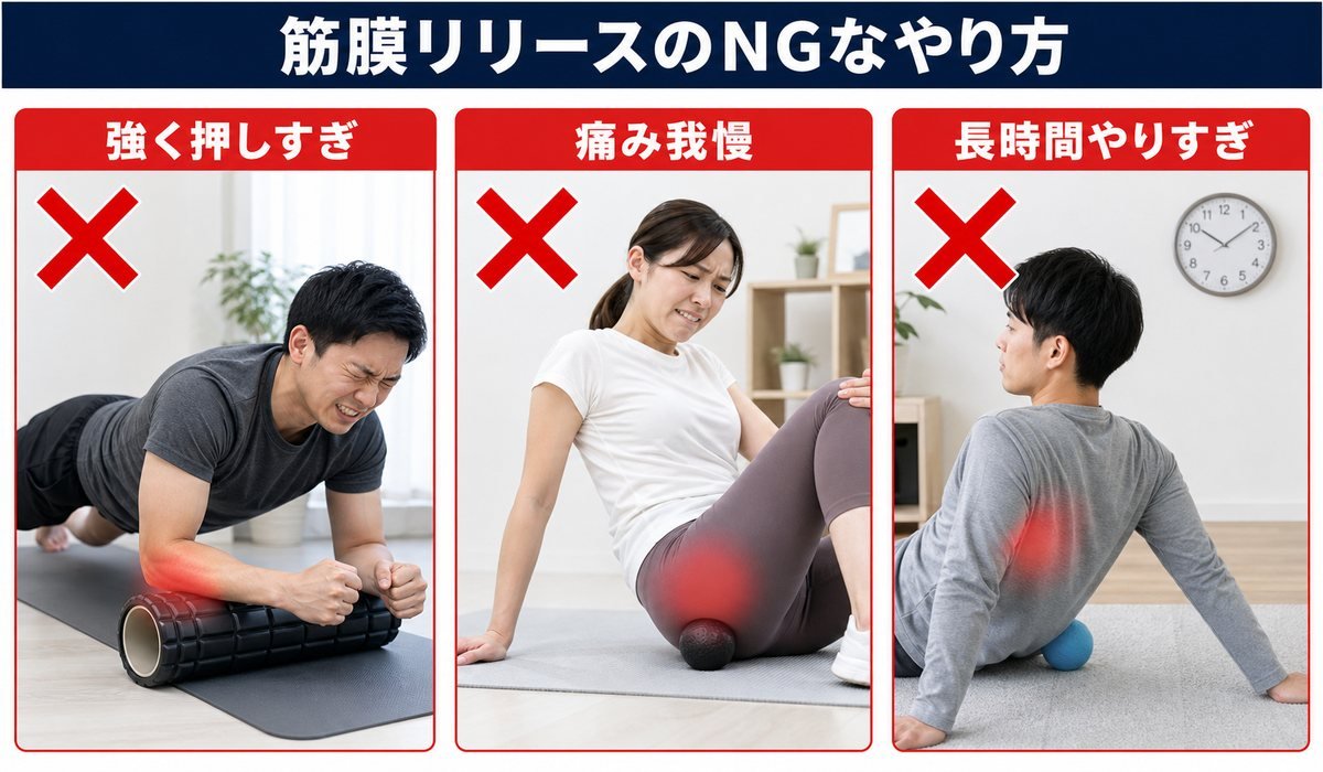 筋膜リリースNGやり方比較