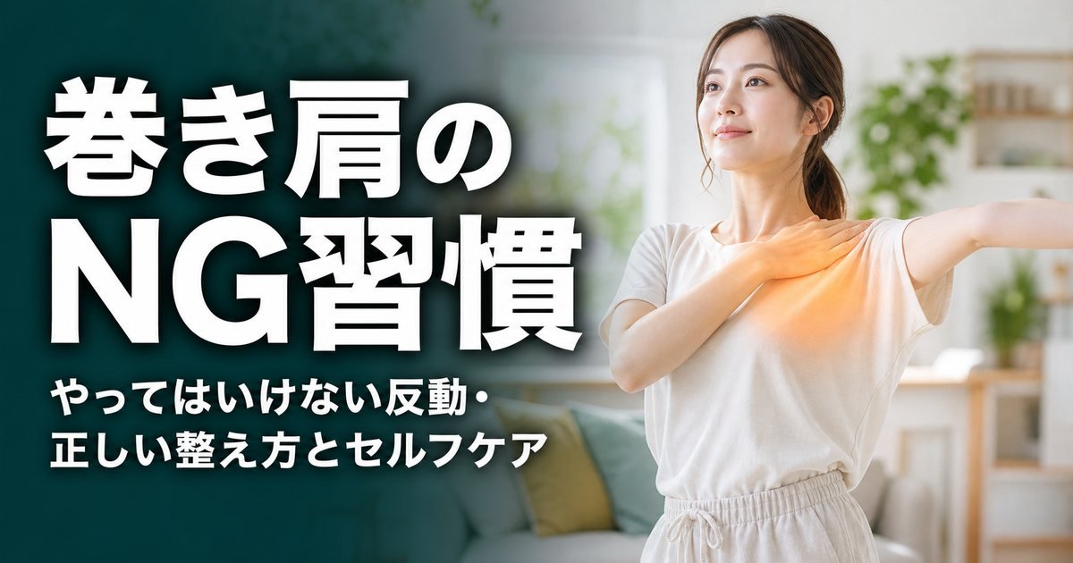 巻き肩ストレッチのNGな方法3選|やってはいけない反動・正しい整え方とセルフケア