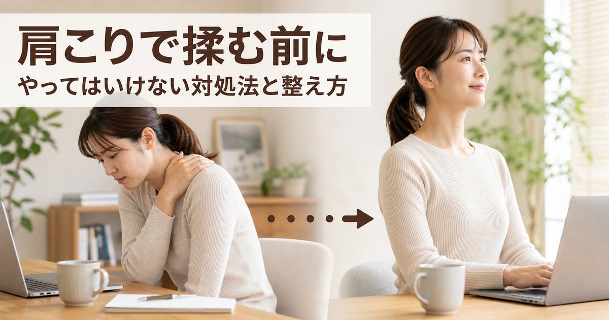 肩こりを強く揉むのはNG？やってはいけない対処法とセルフケアの整え方