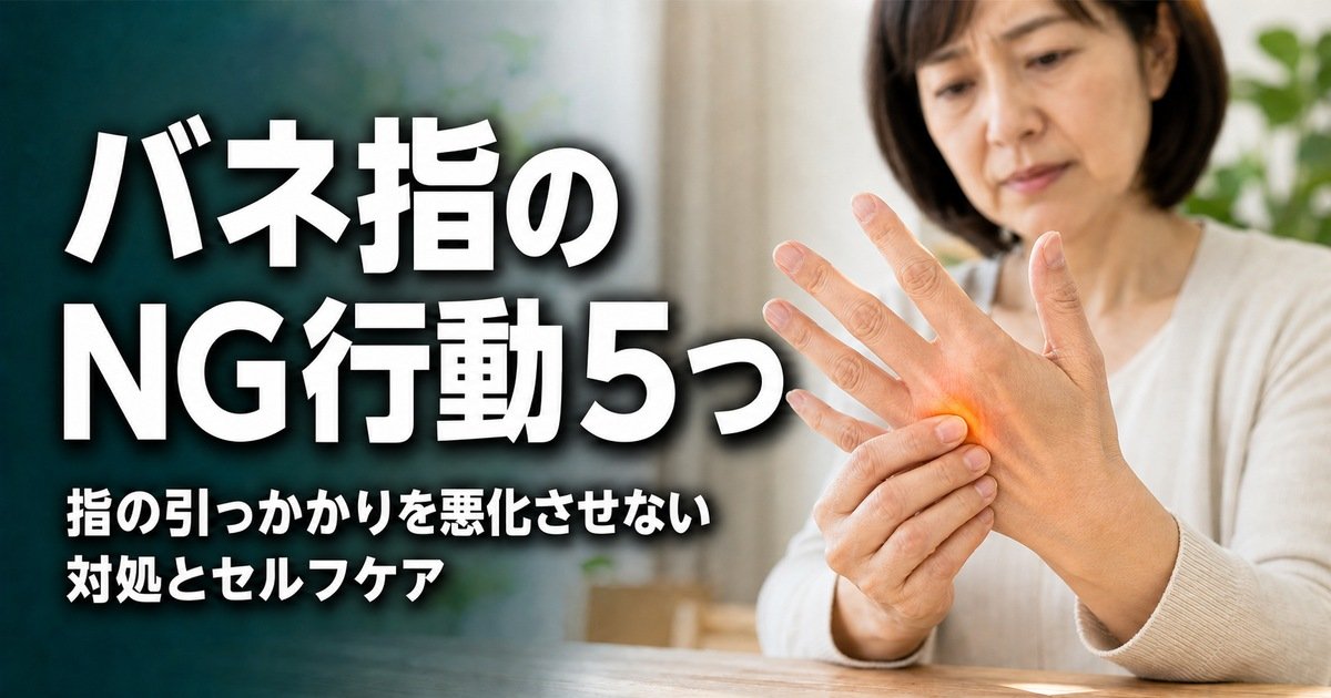 バネ指でやってはいけないこと5選|指の引っかかりを悪化させない対処法