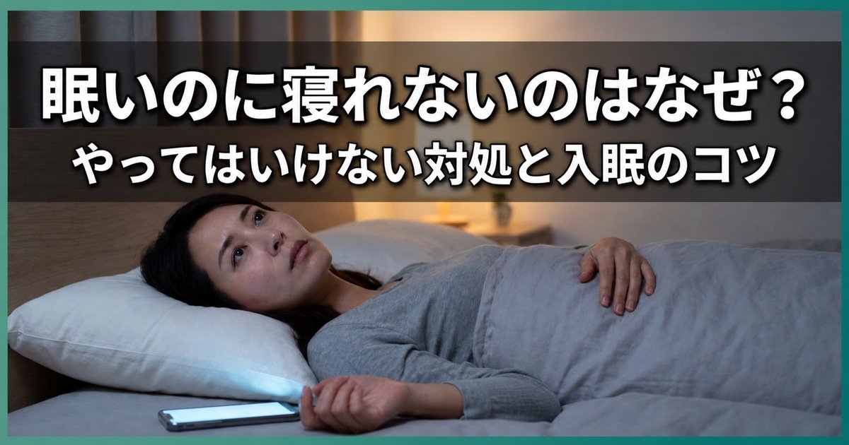 眠いのに寝れないのはなぜ?やってはいけない対処と入眠のコツ|こころ整体院グループ