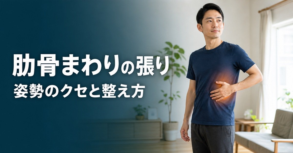 肋骨まわりの張り・出っ張りでやってはいけないこと|姿勢のクセと整え方