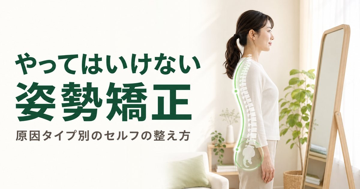 自分でできる姿勢の整え方｜やってはいけないセルフ姿勢矯正と原因タイプ別のコツ