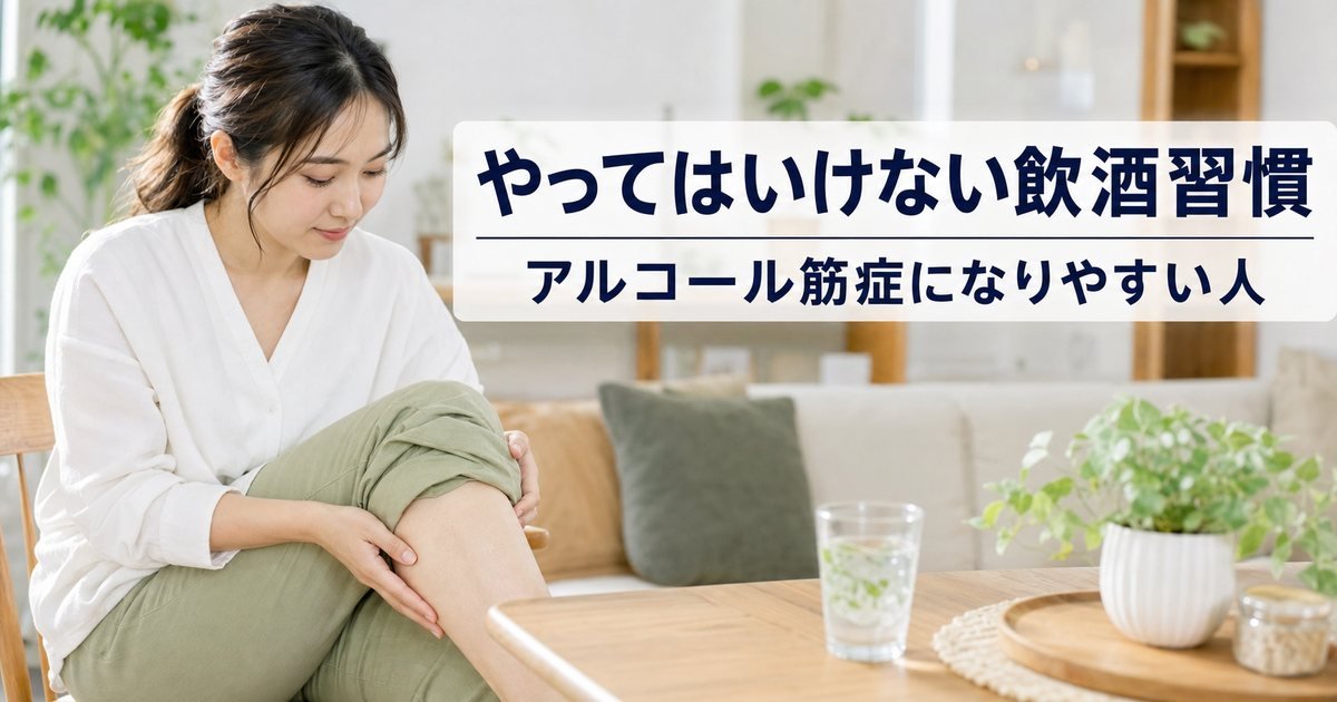 アルコール筋症になりやすい人の特徴|生活習慣のセルフチェックと体のいたわり方