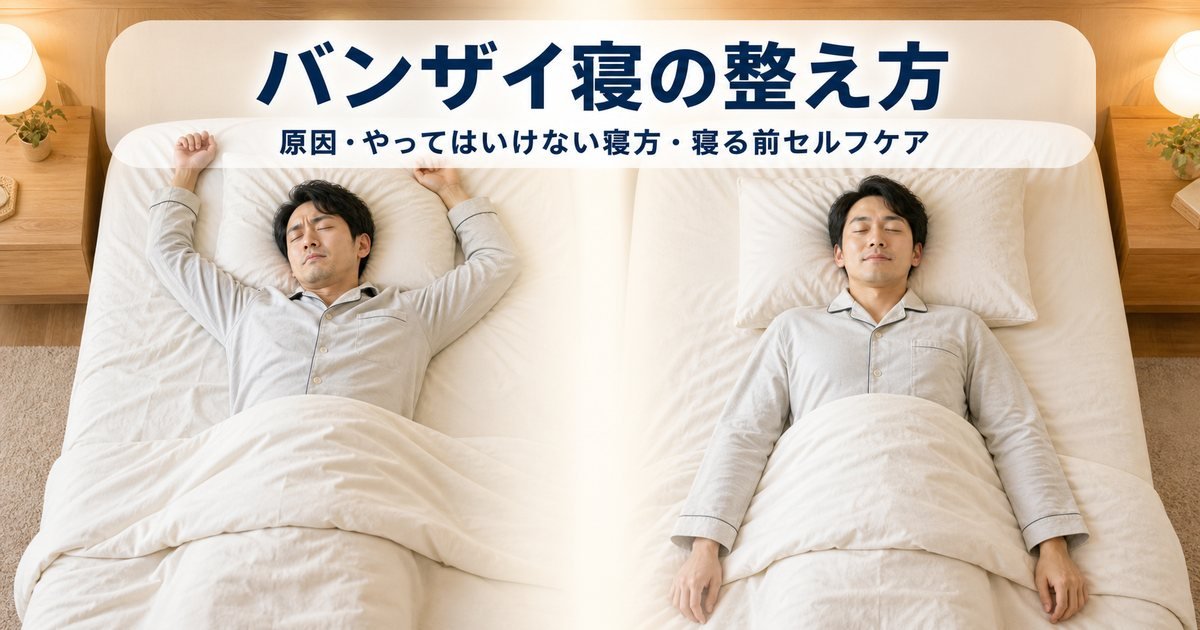 バンザイ寝をしてしまう原因とやってはいけない寝方|巻き肩との関係と整え方