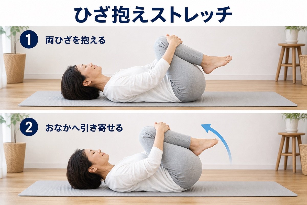 ひざ抱えストレッチ