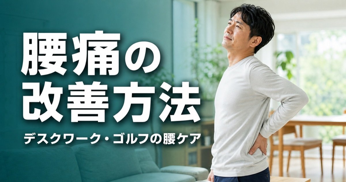 腰痛の改善方法｜デスクワークやゴルフで固まった腰をやわらげる対処とセルフケア