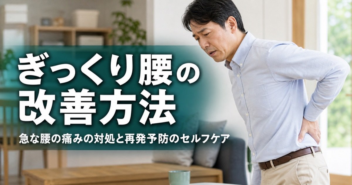 ぎっくり腰の改善方法|急な腰の痛みの対処と再発予防のセルフケア
