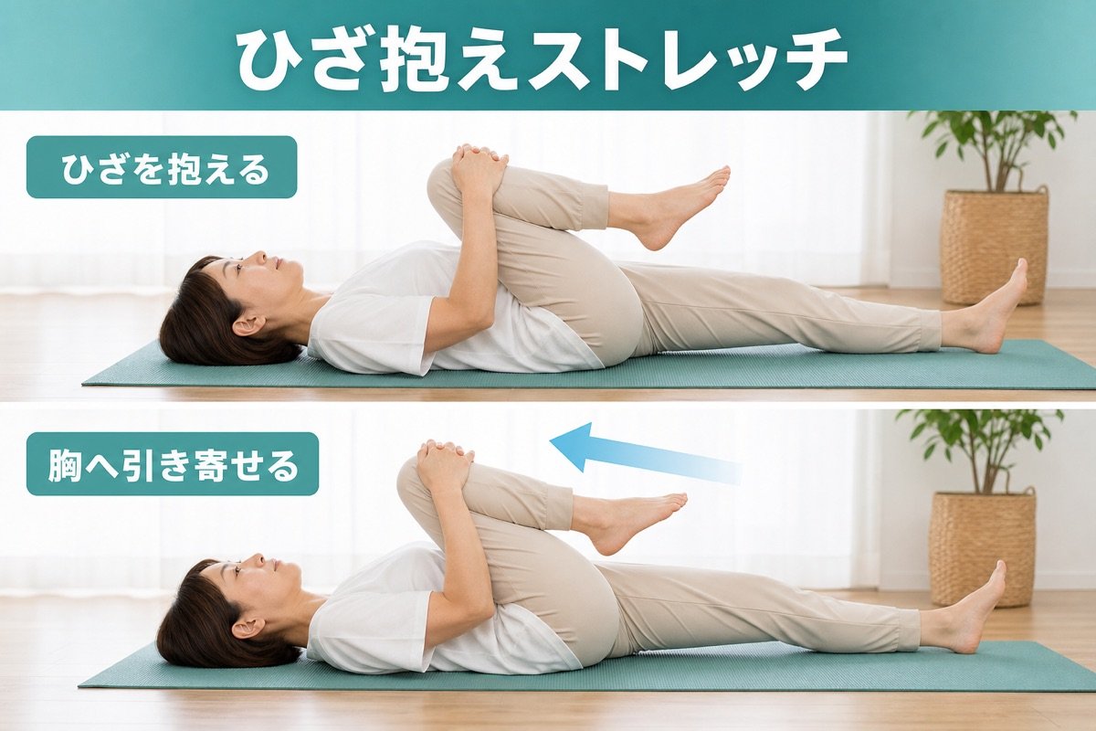 ひざ抱えストレッチ