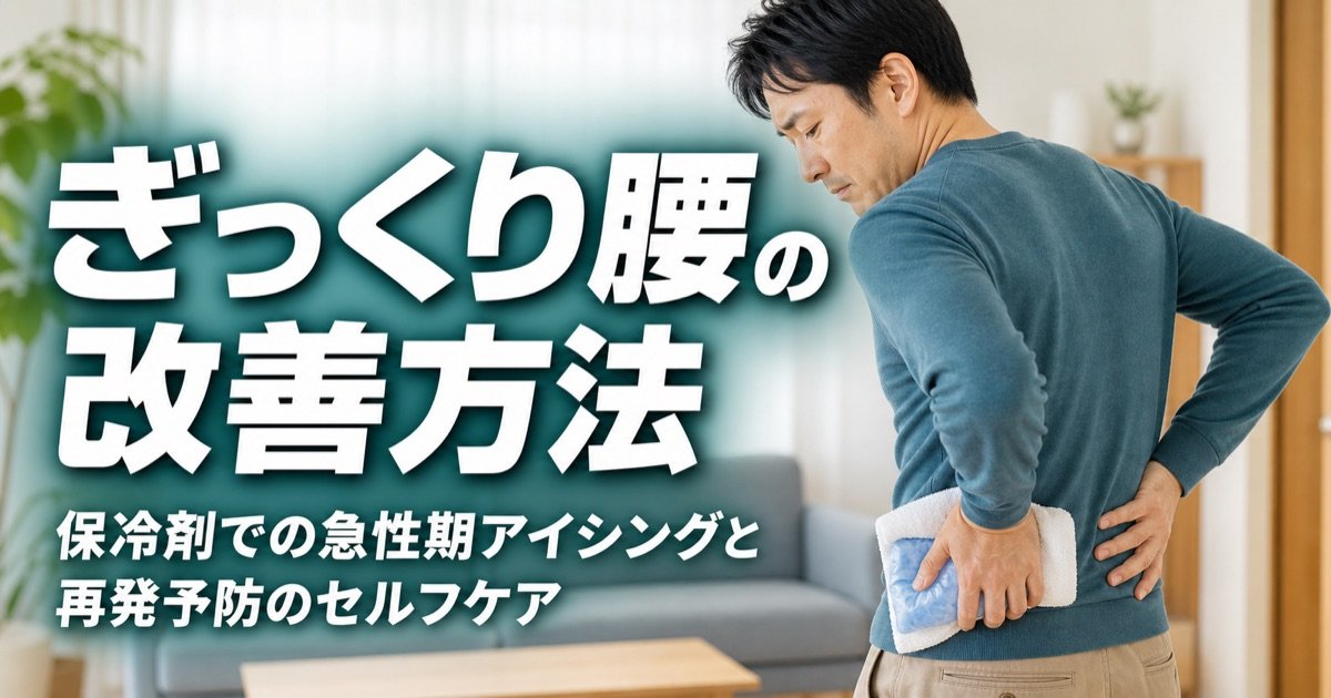 ぎっくり腰アングラー ぎっくり腰の改善方法｜保冷剤での急性期アイシングと再発予防の