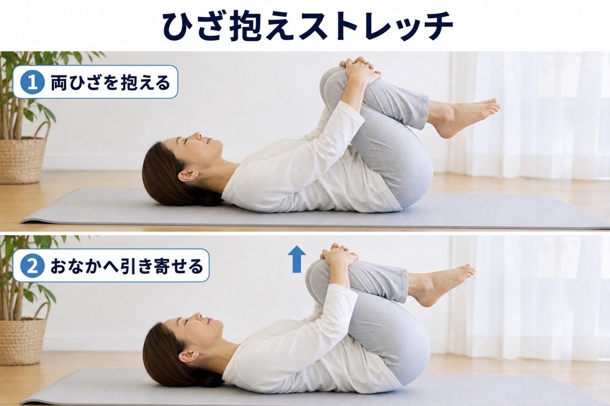 ひざ抱えストレッチ
