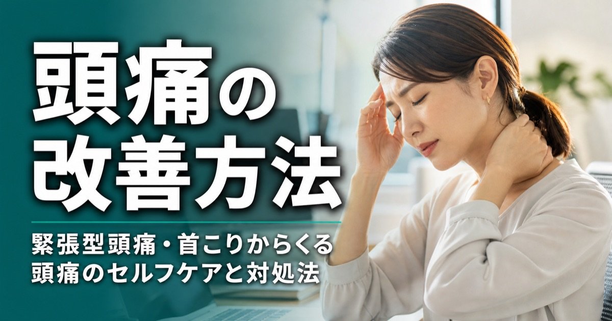 頭痛の改善方法｜緊張型頭痛・首こりからくる頭痛のセルフケアと対処法