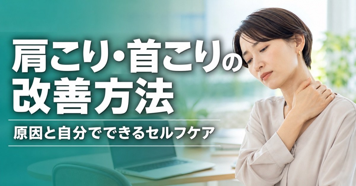 肩こり・首こりの改善方法｜原因と自分でできるセルフケア
