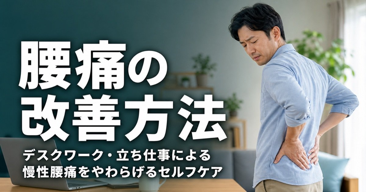 腰痛の改善方法｜デスクワーク・立ち仕事による慢性腰痛をやわらげるセルフケア