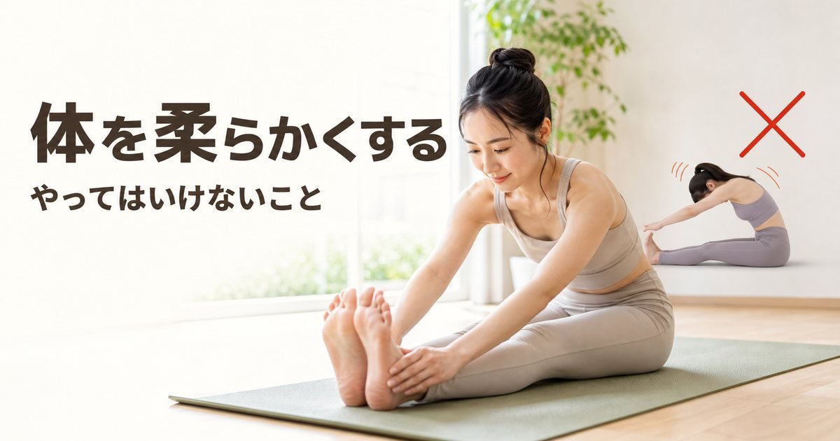 体を柔らかくする方法|やってはいけないストレッチと硬さのタイプ別セルフケア