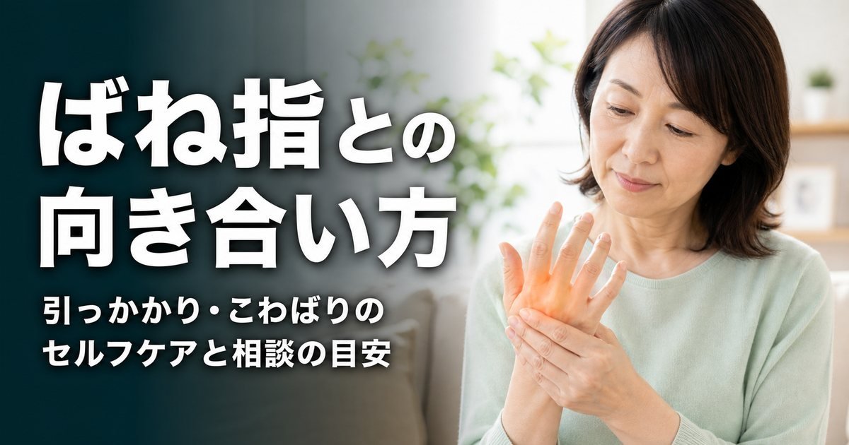 ばね指の対処法・セルフケア|引っかかり・こわばりとの向き合い方と相談の目安