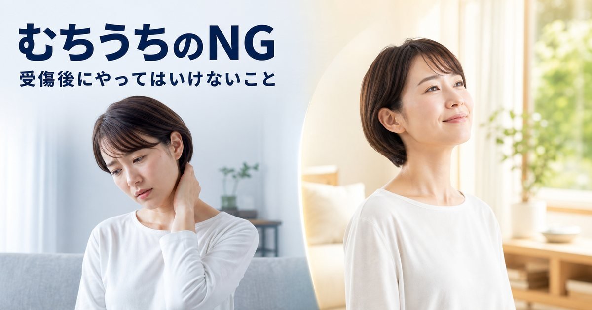 むちうちでやってはいけないこと|受傷後の対処法と整え方