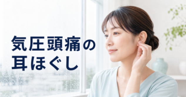 気圧頭痛の耳ほぐし|安全なやり方と控えるサイン