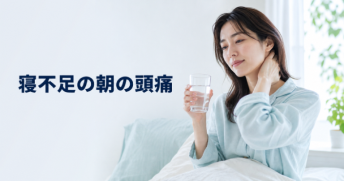 寝不足の朝に頭が痛いのはなぜ?水分補給と首・肩のやさしい対処