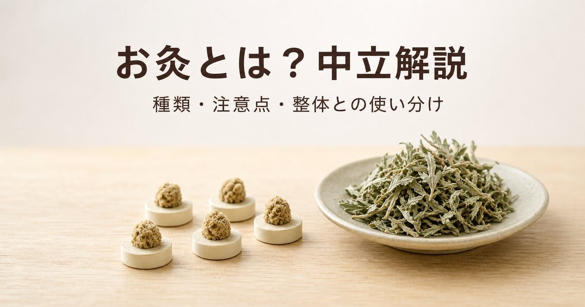 お灸とは?種類・セルフケアの注意点と整体との使い分け|こころ整体院グループ