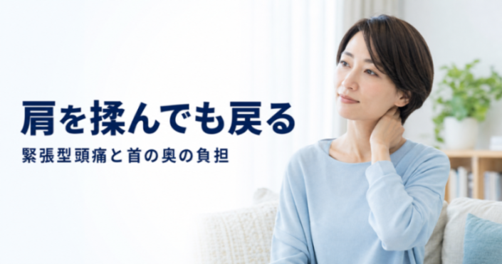 肩を揉んでも取れない頭痛はなぜ?緊張型頭痛と首の奥の負担