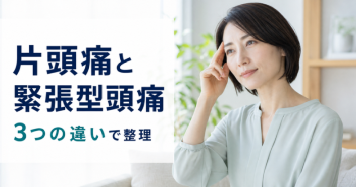 片頭痛と緊張型頭痛の違いは?3つの見分け方と対処の注意点