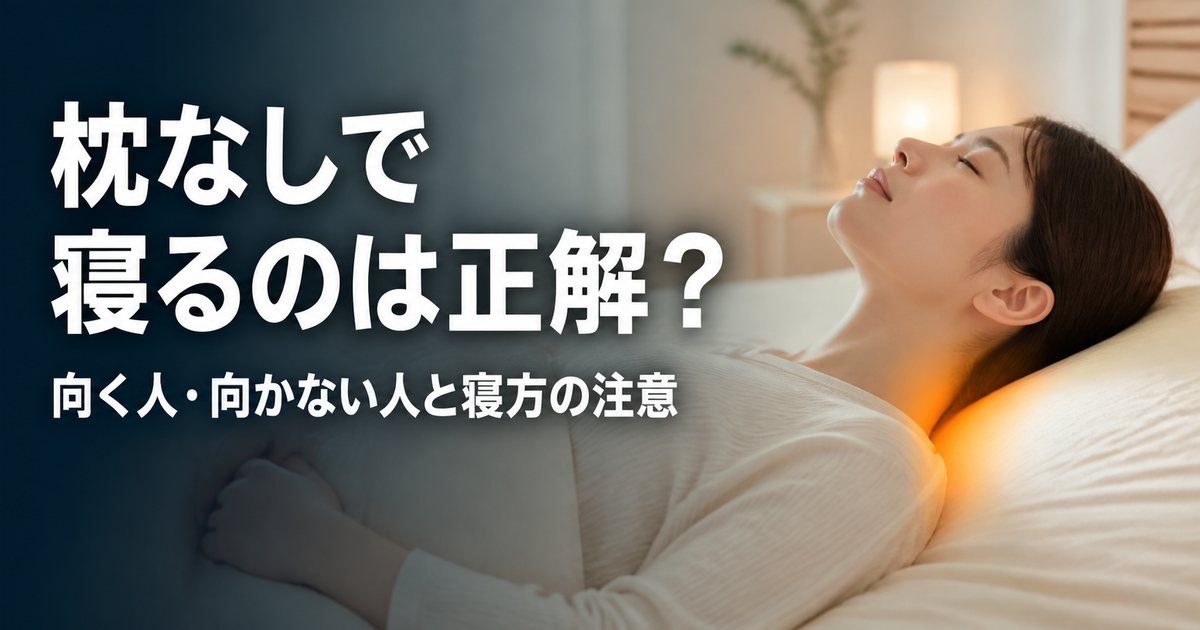 枕なしで寝るのはよい?向く人・向かない人と寝方の注意点