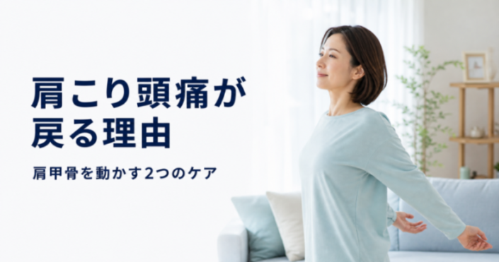 肩こり頭痛が戻るのはなぜ?肩甲骨を動かす2つのセルフケア