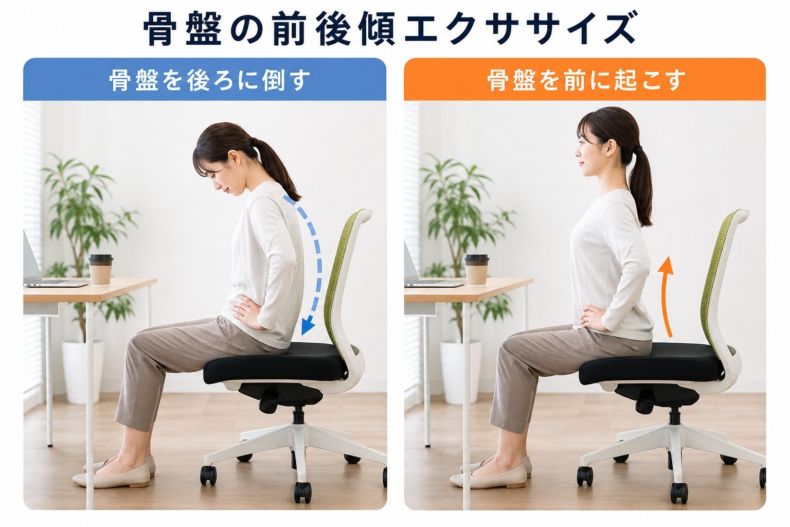 骨盤矯正 04a_selfcare1｜こころ整体院 川口院