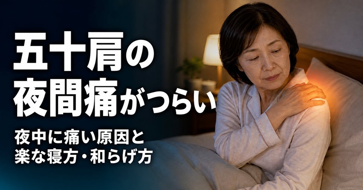 五十肩の夜間痛がつらい|夜中に痛い原因と楽な寝方・和らげ方