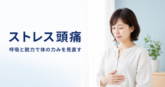 ストレスで頭が締めつけられるときは？呼吸と脱力で体の力みを見直す
